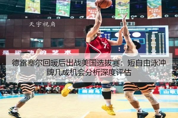 de-lei-sai-er-hui-nuan-hou-chu-zhan-mei-guo-xuan-ba-sai-duan-zi-you-yong-chong-pai-ji-cheng-ji-hui-fen-xi-shen-du-ping-2-116.jpg