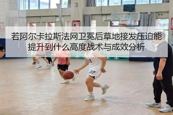 ruo-a-er-ka-la-si-fa-wang-wei-mian-hou-cao-di-jie-fa-ya-po-neng-ti-sheng-dao-shen-me-gao-du-zhan-shu-yu-cheng-xiao-fen-2-788.jpg